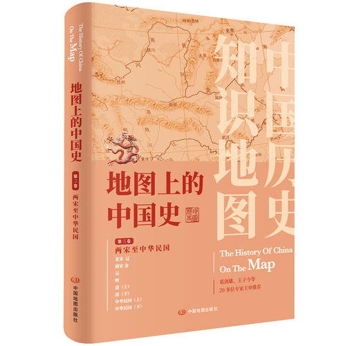 地图上的中国史.第三卷两宋至中华民国(2024版）