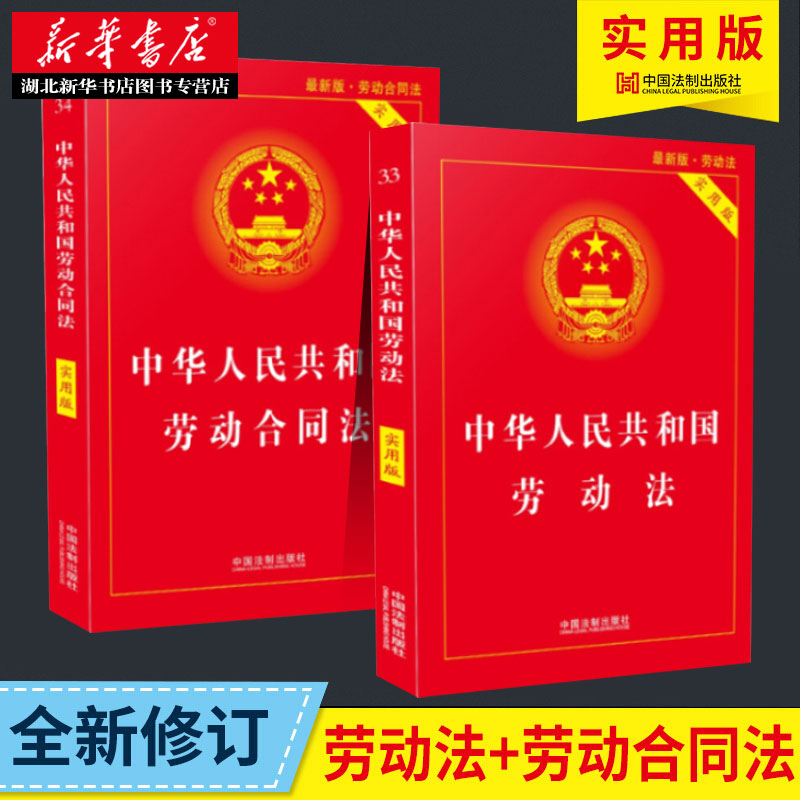 【全2册】中华人民共和国劳动法实用版+中华人民共和国劳动合同法