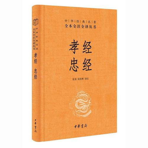 中华经典名著全本全注全译 孝经 忠经