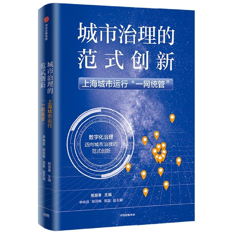 城市治理的范式创新 上海城市运行“一网统管”