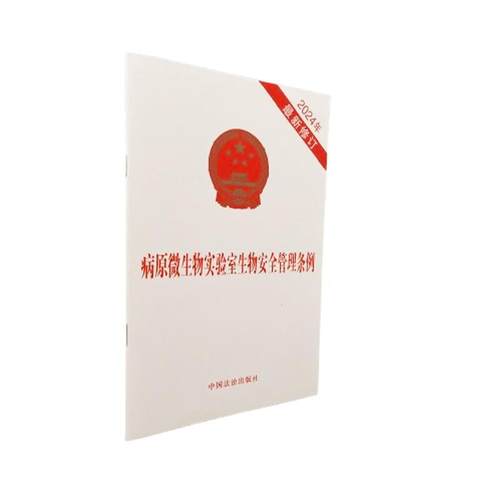 病原微生物实验室生物安全管理条例(2024年*新修订)