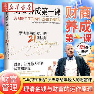 财商养成第一课 华尔街神话吉姆罗杰斯写给女儿及所有年轻人的财