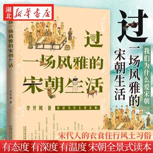 过一场风雅的宋朝生活 李开周 著 宋代人的衣食住行 婚丧嫁娶 生老病死 节日节气 风土民情文化习俗 宋朝穿越指南 古代人 大宋历史