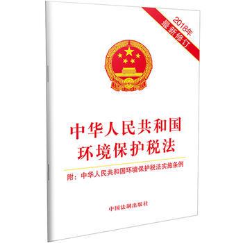 新华书店正版中华人民共和国环境保护税法(2018年修订) 中国法制出版社 中国法制出版社图书籍