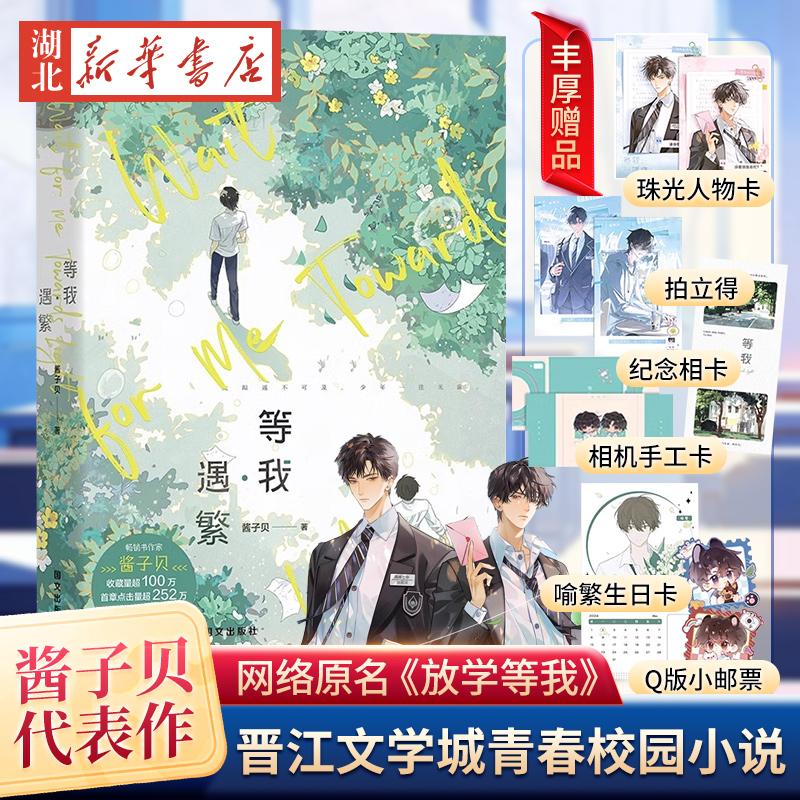 【随书赠品】等我·遇繁 放学等我 小说 酱子贝 我等你很久了校园青春文学畅销实体书言情 磨铁图书籍新华书店正版