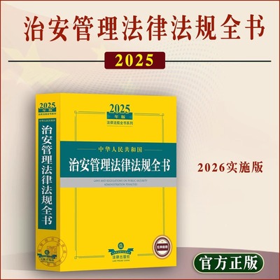 现货正版2025年版中华人民共和国治安管理法律法规全书2026年实施修订版中华人民共和国治安管理处罚法书籍 法律出版社法规中心编