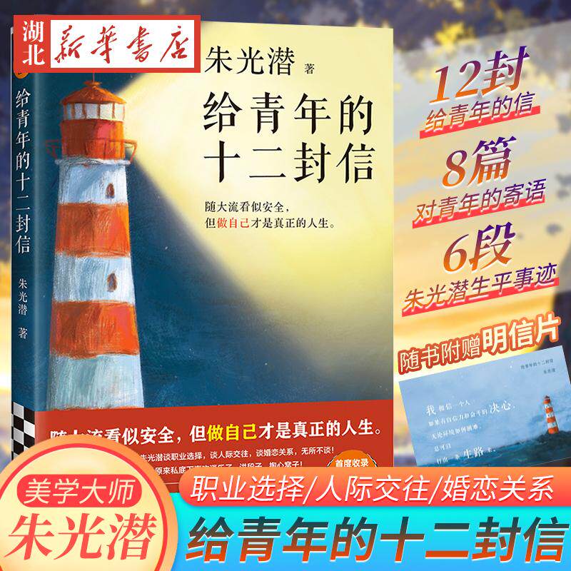 正版 现货 给青年的十二封信 朱光潜 中国现当代随笔 随大流 做自己才是真正的人生 职业选择人际交往婚恋关系美学大师教育家 读客