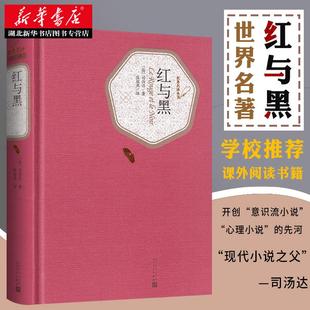 新华书店正版 红与黑 司汤达著张冠尧译 学校初中高中学生寒暑假课外阅读世界名著原著无删节完整中文名译丛书畅销图书籍