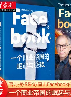 樊登 Facebook 一个商业帝国的崛起与逆转 史蒂文利维 著 秦朔 胡泳鼎力 直击Facebook内幕 中信出版 湖北新华正版包邮