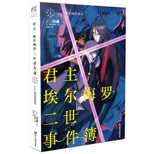君主·埃尔梅罗二世事件簿(1)-case.剥离城阿德拉 [日]三田诚 著