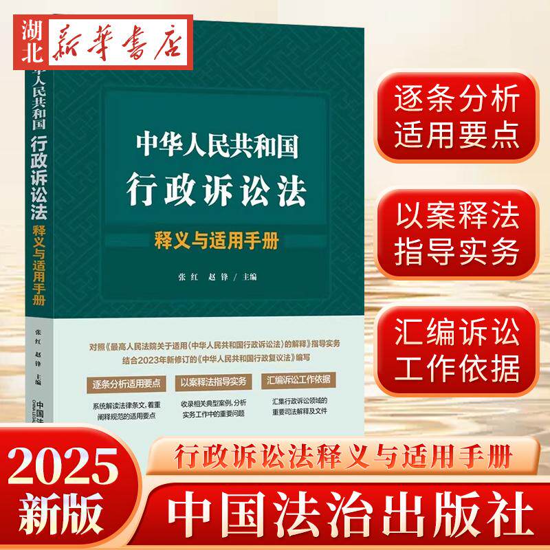 正版 2025 适用中华人民共和国行政诉讼法释义与适用手册 张红 赵锋 行政复议法精释行政复议法实务 中国法制出版社9787521640892