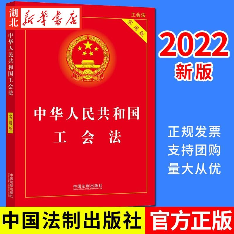 2022年版 中华人民共和国工会法 实用版 专业出版精选法规详致解读实用附录 中国法制出版社 9787521624434 湖北新华正版包邮