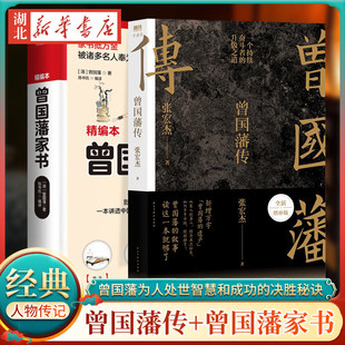 曾国藩家书 曾国藩传张宏杰2022全新增补版 曾国藩传 中 全2册