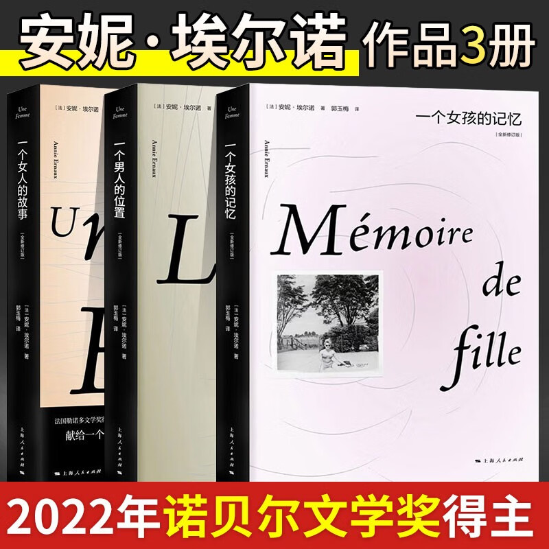 现货速发 一个男人的位置:全新修订版 2022年诺贝尔文学奖安妮埃尔诺作品法国文学另著悠悠岁月一个女人的故事上海人民外国小说