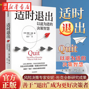 适时退出 以退为进的决策智慧 职业扑克赛世界冠军 风险决策专家