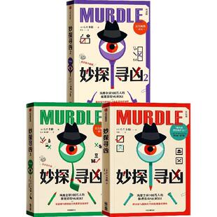 【全3册】妙探寻凶1-3