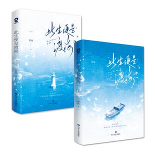 此生便是渡海(全2册)