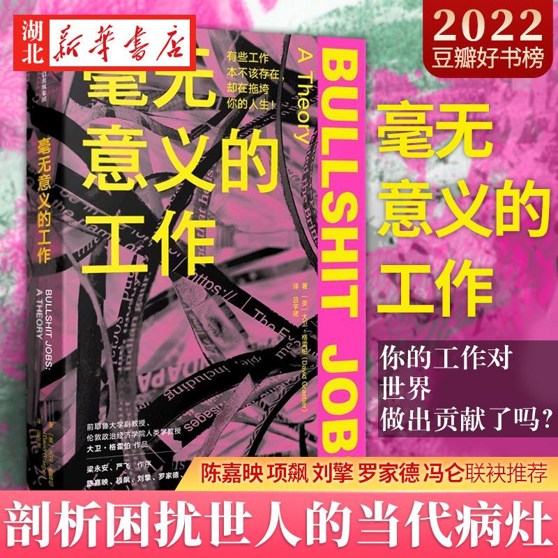 毫无意义的工作 大卫·格雷伯 著 对劳动价值进行21世纪新讨论 揭示效率和不公平的根源性问题 剖析困扰世人的当代社会病灶 正版