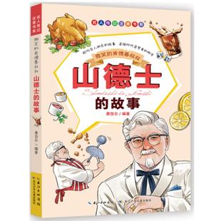 名人传记注音书系 微笑的肯德基叔叔:山德士的故事 詹岱尔编著 长江少年儿童出版社 儿童文学 新华书店正版图书籍