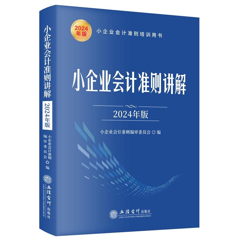 小企业会计准则讲解