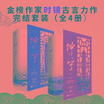 正版现货速发 全4册 坤宁全套完结 时镜著《宁安如梦》原著 时镜古言小说新增番外《青山遮不住》古风文学言情小说新华书店正版