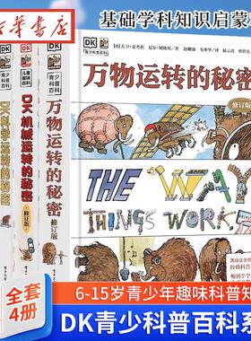【精装全4册】DK大卫麦考利运转的秘密系列 万物运转的秘密dk机械科学数学 基础学科知识启蒙小学生阅读数学物理化学生物