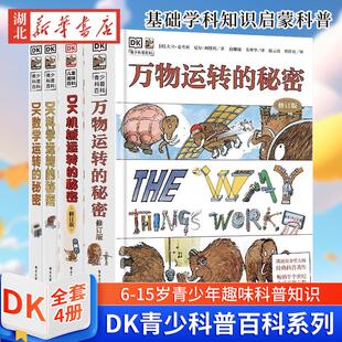 【精装全4册】DK大卫麦考利运转的秘密系列 万物运转的秘密dk机械科学数学 基础学科知识启蒙小学生阅读数学物理化学生物