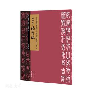 吴让之-冯宝麟《吴均与朱元思书》《崔子玉座右铭》对照本