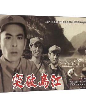 新华书店正版红色连环画 突破乌江 天津人民美术出版社 天津人民美术出版社图书籍