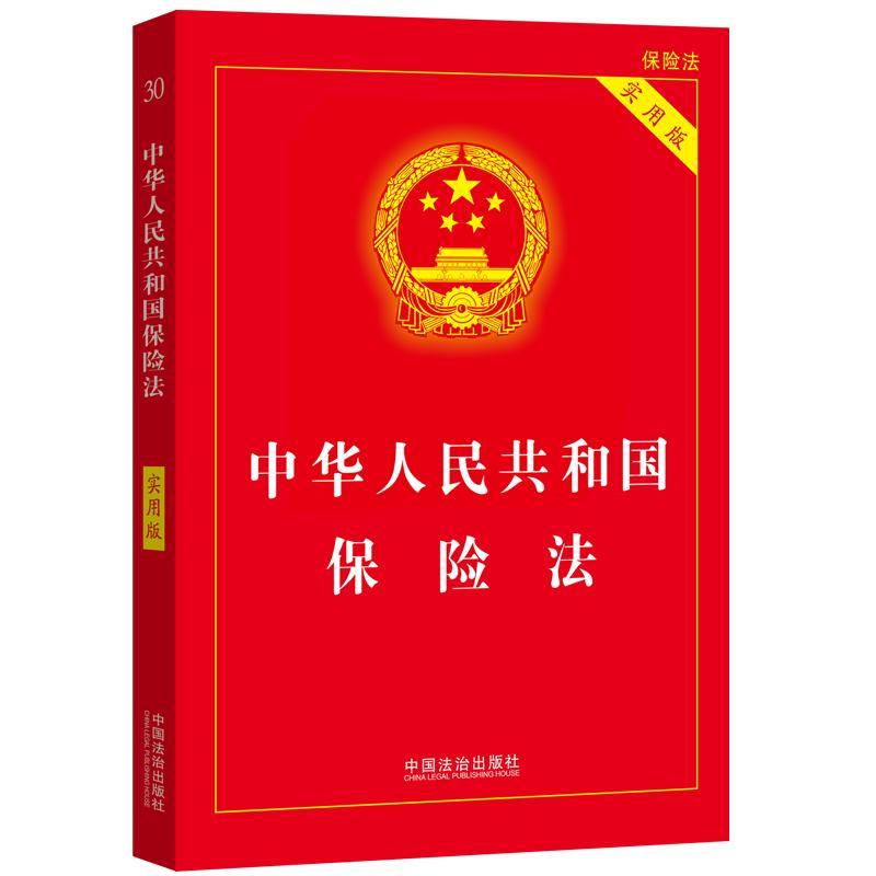 【2025】中华人民共和国保险法（实用版）