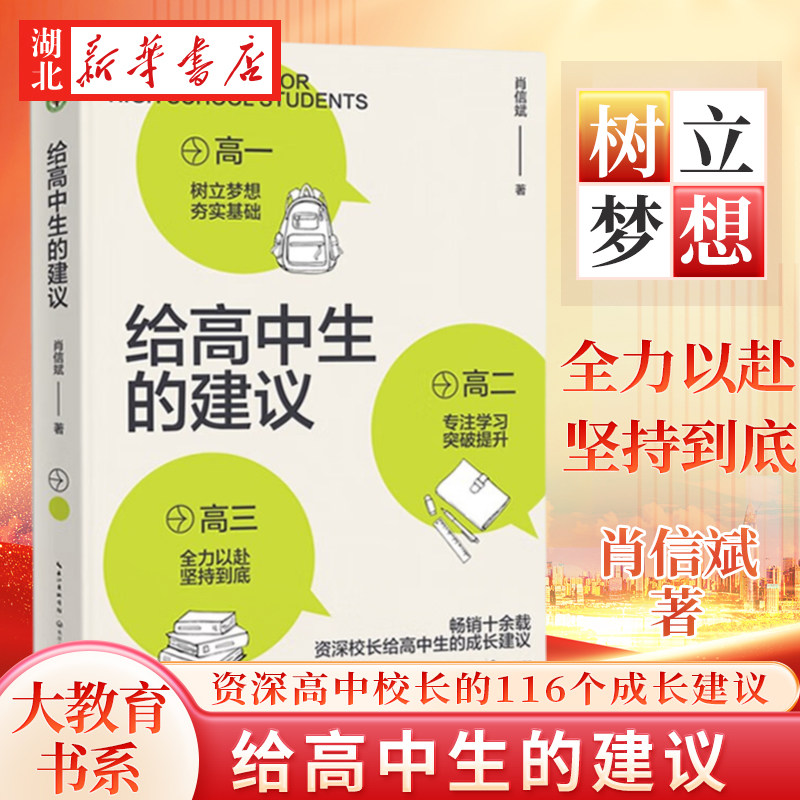 大教育书系 给高中生的建议 肖中学教辅