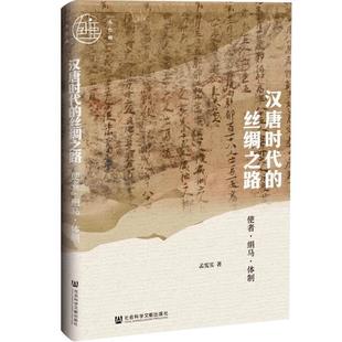 孟宪实 著 社会科学文献出版 丝绸之路 社 图书籍 使者·绢马·体制 新华书店正版 汉唐时代 史学理论社科