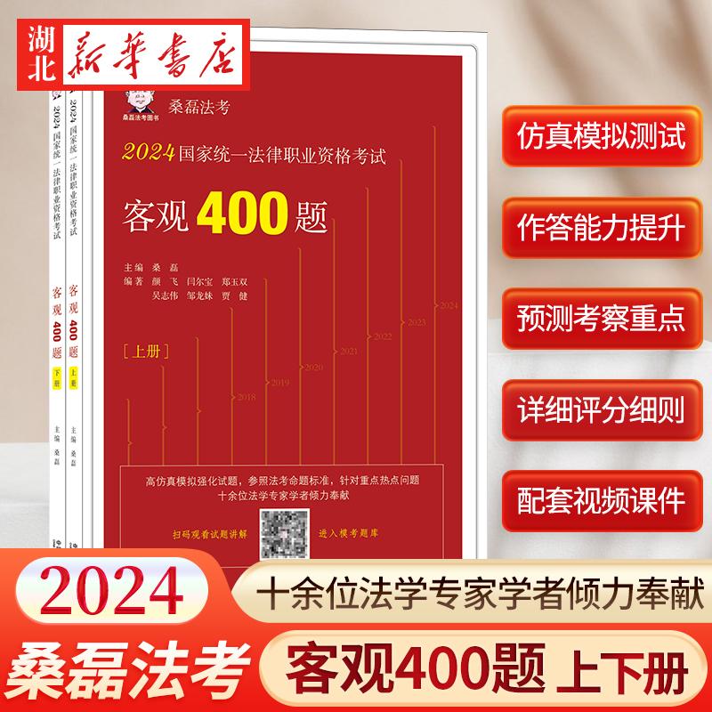 司法考试2024 国家统一法律职业资格考试客观400题 上下册 2024桑磊法考 法考客观题 桑磊法考 中国法制出版社 9787521643077