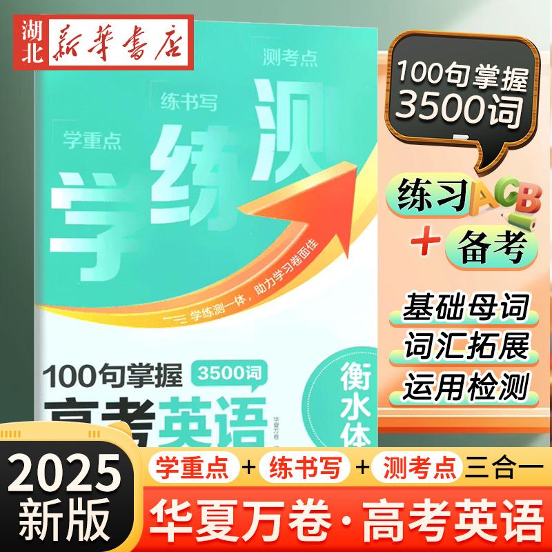 2025新版华夏万卷高考英语3500词学练测高一二三衡水体bi备常用基础3500词单词本短语词汇备考复习资料钢笔临摹描写硬笔练字帖