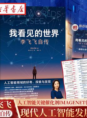 【随书赠导读别册】我看见的世界 李飞飞自传 享誉世界的华人科学家李飞飞重磅自传 现代人工智能的关键催化剂ImageNet创建者 正版