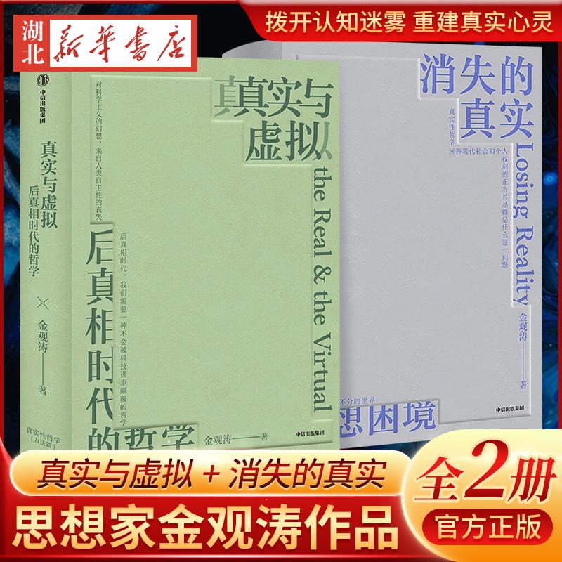 【全2册】真实与虚拟 后真相时代的哲学 +消失的真实 现代社会的思想困境  思想家金观涛作品 拨开认知迷雾 重建真实心灵 中信正版