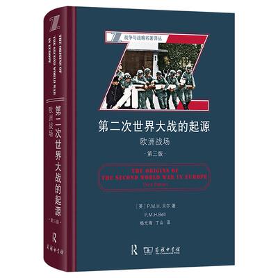 第二次世界大战的起源(欧洲战场第3版)(精)/战争与战略名著译丛