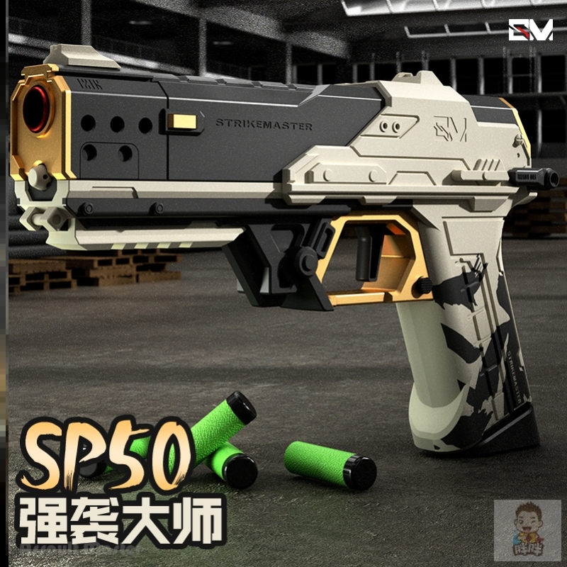 SP50强袭大师软弹手枪发射器合金尼龙材质手动上膛可空挂儿童玩具