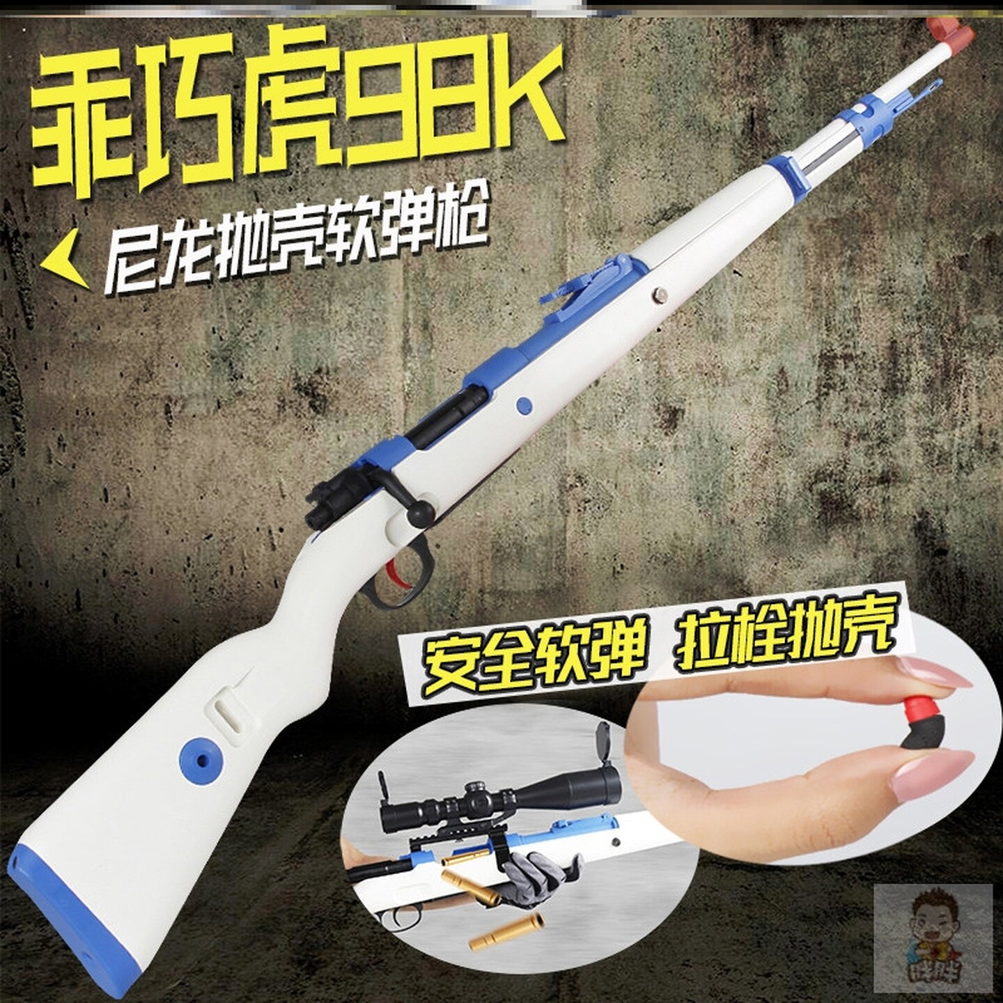 乖巧98k虎成人软弹枪可抛壳尼龙海绵软蛋狙击枪M24男孩玩具枪模型