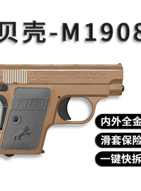 BK贝壳M1908掌心雷全金属钨钢黑曼巴柯尔特手枪玩具模型发射器
