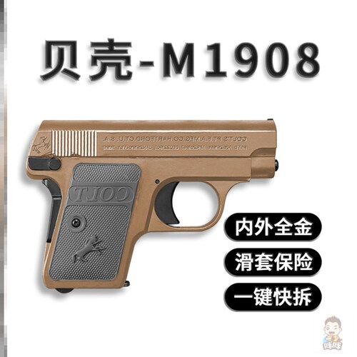 BK贝壳M1908掌心雷全金属钨钢黑曼巴柯尔特手枪玩具模型发射器