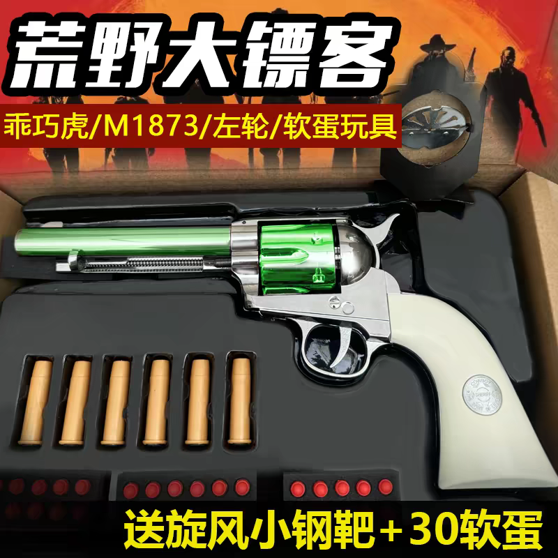 乖巧虎M1873柯尔特牛仔左轮复古荒野大镖客男孩儿童软蛋玩具枪cs