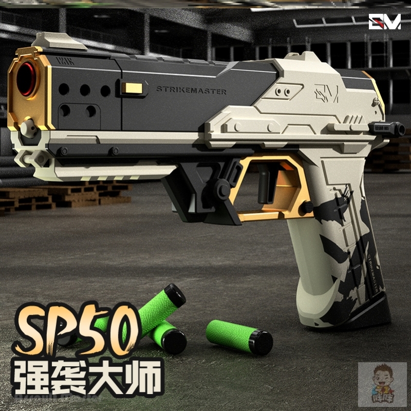 SP50强袭大师软弹手枪发射器合金尼龙材质手动上膛可空挂儿童玩具