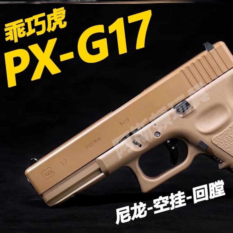 乖巧虎G17格洛克电手连发玩具枪模型wargame竞技版gen5科教礼物男