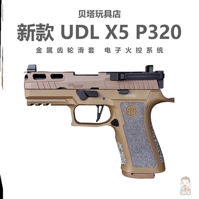 有稻理udl p320 x5 HD火控电手金齿电动成人模型玩具枪  m17 3323