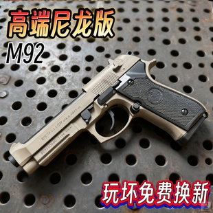 M92博莱塔水晶手抢成年人合法玩具枪金属发射器河黄专用软弹枪