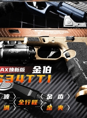 金伯g34tti max电手发射器wargame格洛克金伯G17合金属金箔ttig34