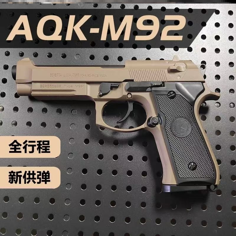 AQK伯莱塔三代M92 【高定100%全金】全合金属玩具枪钨钢拉丝软弹