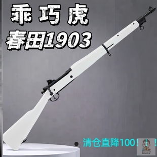 乖巧虎春田m1903手动拉栓抛壳98k吃鸡道具科教模型成人男孩玩具枪