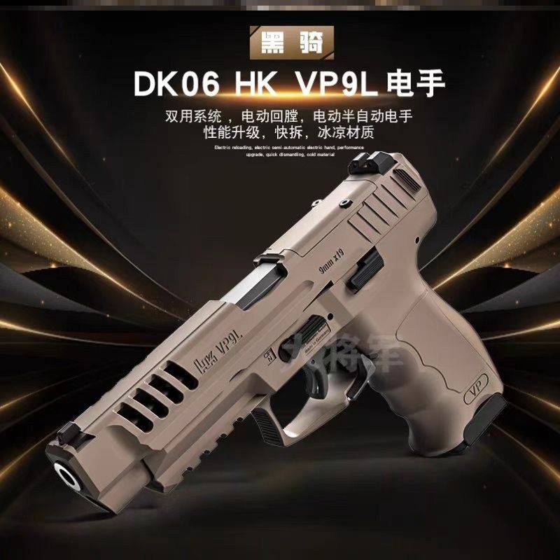 黑骑dk06电手hk vp9l仿真成人男孩玩具枪模型电动连发尼龙发射器
